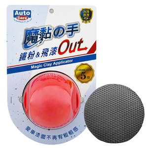 AutoCare 魔黏の手 輕鬆去除鐵粉，替代美容黏土