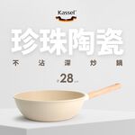 韓國Kassel 珍珠陶瓷深型超輕不沾炒鍋-28cm(瓦斯爐、電磁爐適用款), , large