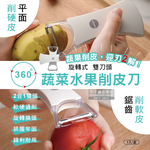 [日日好物]日本Imakara-2合1平面鋸齒雙刀頭旋轉式不鏽鋼蔬菜水果削皮刀-白色1入/盒(廚房刀具刨刀去皮器), , large