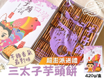 [日香] 機場免稅店限定款 三太子(冬筍餅/芋頭餅)禮盒420G  口味任選[3盒免運組], , large
