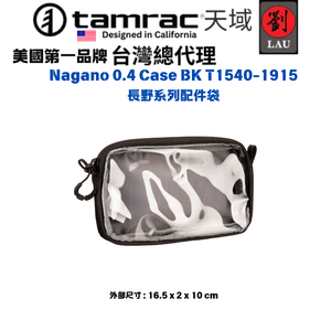 [劉氏國際]Tamrac Nagano 0.4 Case BK T1540-1915 長野系列配件袋