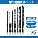 鉅玉經典｜起子鑽頭 鑽尾 十字起子頭 鎢鋼鑽頭 鑽頭 電鑽起子頭 六角柄起子頭 多種規格 工具 J牌 YJKS, , large