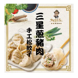 松餃子-三星蔥豬肉手工水餃20粒