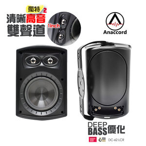 Anaccord雅那歌音響 DC-62-LCR | 雙高音+OBE 重低音防水喇叭 一對｜家樂福線上