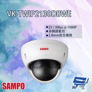 昌運監視器 SAMPO聲寶 VK-TWIP2130DBWE  2MP  紅外線 半球型 網路攝影機