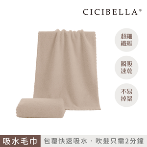 【千康購物網】CICIBELLA 快乾吸水毛巾-摩卡