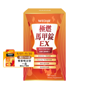 [WEDAR 薇達] 極燃馬甲錠EX (30顆/盒)