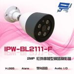 昌運監視器 IPW-BL2111-F H.265 Alarm Audio I/O 200萬 紅外線槍型網路攝影機, , large