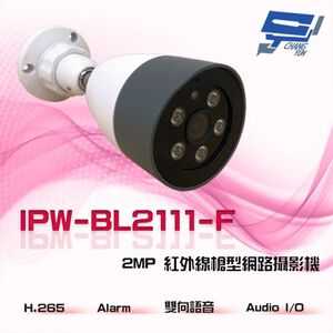 昌運監視器 IPW-BL2111-F H.265 Alarm Audio I/O 200萬 紅外線槍型網路攝影機