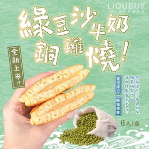 【劉霸】 綠豆沙牛奶銅鑼燒