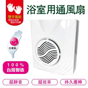 【雙手萬能】DC直流浴室用通風換氣扇/通風扇/抽風扇