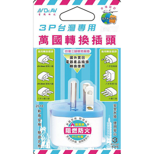 [寶旺旺]聖岡科技 3P台灣專用萬國轉換插頭UTA-85