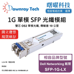 【曙曜】Dell Networking 戴爾 SFP-1G-LX 相容 光纖模組 光纖收發模組 SFP模組 mini-GBIC 1G 單模雙芯 LC 10 公里 熱插拔 1310nm 3.3V 單電壓 DDM/DOM, , large