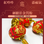 Rich small lantern New Year charm 2 into 3 set #111, , large