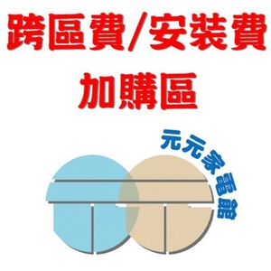加購區 ~ 冰箱 / 洗衣機 / 電視 -- 安裝費 / 樓層費 / 跨區費 JK-04