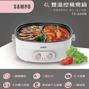 SAMPO TQ-AA40W 4L Twin-side hot pot