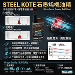 〔STEEL KOTE〕史帝波特極潤滑引擎石墨稀油精, , large