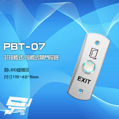 昌運監視器 PBT-07 非接觸式/接觸式 開門按鈕 門禁開關 門禁按鈕 具LED燈顯示