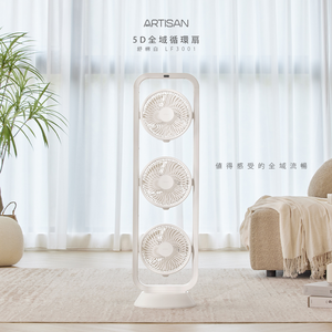 [丞洋企業] ARTISAN 5D全域循環扇-舒棉白(LF3001)