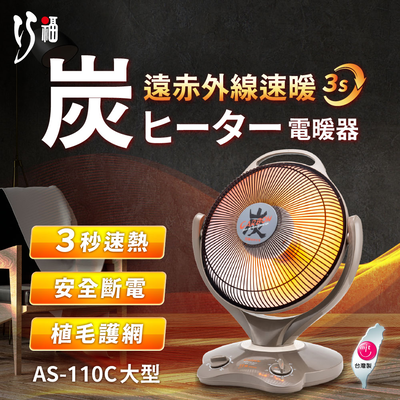 【巧福】炭素纖維電暖器 AS-110C (大) 省電；安全；不耗氧 (臺灣製)