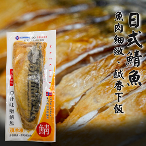 kawa Ginger Miso Flavored Mackerel(Cooked)