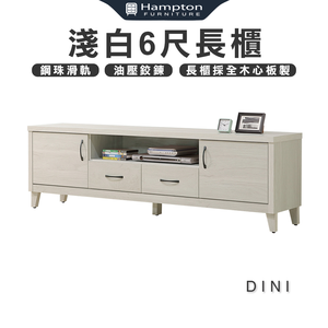 【Hampton 漢汀堡】丁尼生淺白6尺長櫃