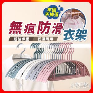 [夢巴黎]  無痕防滑衣架 衣架 無痕衣架 防滑衣架 晾衣架 曬衣架 塑膠衣架 毛衣衣架 掛衣架 衣架子 大衣架 弧形衣架