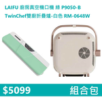 【組合包】LAIFU 廚房真空機封口機 P9050-B 綠色+RICHMORE TwinChef雙廚折疊爐-白色 RM-0648W, , large