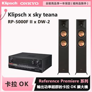 Klipsch RP-5000F II 落地式喇叭＋DW-2卡拉OK擴大機