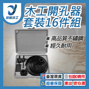 木工開孔器套裝16件組