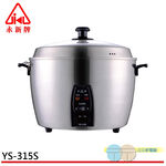 永新牌 15人份全機不鏽鋼電鍋 YS-305S / YS-315S, , large