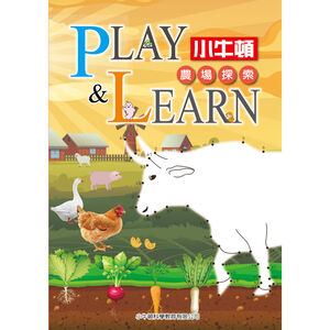 [小牛頓]PLAY&LEARN：農場探索 適合5-8歲 平裝全彩 高階遊戲書