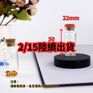 【意創趨術】22x50mm木塞玻璃瓶|金豆收納好朋友
