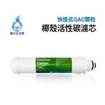 【麗水生活】凡事康 Fluxtek 快接式小T33 GAC後置椰殼活性碳 濾心 過濾器 淨水器 飲水機 第五道 濾芯, , large