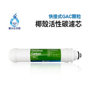 【麗水生活】凡事康 Fluxtek 快接式小T33 GAC後置椰殼活性碳 濾心 過濾器 淨水器 飲水機 第五道 濾芯