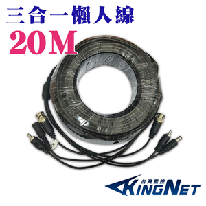 【KingNet】 三合一 20米 20公尺 懶人線 影像+聲音+電源 DIY 監控線材