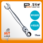 【Panrico 百利世】扳手王/19mm高扭力單向搖頭棘輪扳手(台灣製造 梅開棘輪扳手  搖頭扳手), , large