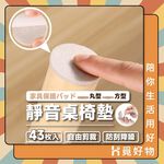 桌椅墊 椅腳墊 防震墊 桌腳墊 防撞 靜音墊 防刮墊 桌腳保護墊 保護墊【Ho覓好物】椅腳保護墊 HM197, , large