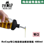 Ball® 16oz/480ml 窄口倒油嘴瓶蓋組合 reCAP Mason Jars Pour Spout Lid 醬料瓶塞/調味瓶/玻璃油壺/油瓶/注油嘴/倒油嘴, , large
