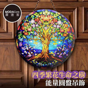 【摩達客】四季繁花生命之樹能量圓盤吊飾掛飾擺飾 時尚藝術文青療癒禮物推薦