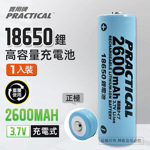 實用牌18650/2600mAh鋰充電池 PRA-2600 低自放電 標準檢驗局認證合格
