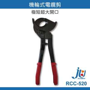 鉅玉經典｜機輪式電纜剪 RCC-520