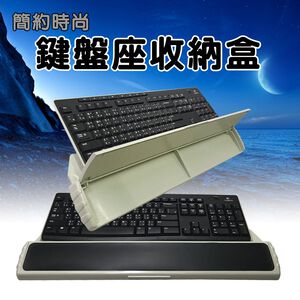 金德恩 GS MALL 台灣製造 電腦鍵盤手腕收納座 手腕收納盒 鍵盤座 鍵盤 收納座 收納座 鍵盤收納盒 收納盒 電腦鍵盤收納