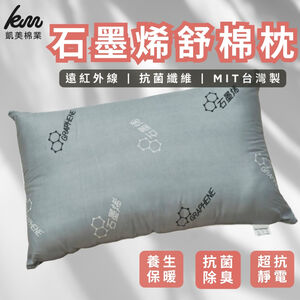 [Kaimei Cotton] MIT Taiwan-made graphene sleeping pillow, antibacterial and deodorizing, anti-mite and antibacterial, breathable pillow