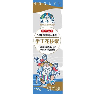 宏裕行手工花枝漿