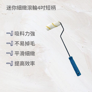 迷你細緻滾輪4吋短柄(2入)