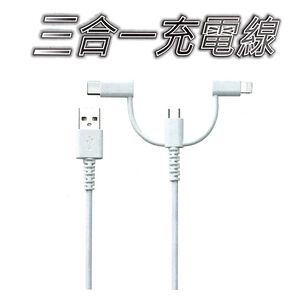 GS MALL 台灣製造 三合一充電線 溫度保護斷電充電線 傳輸線 快充線 USB線 TYPE-C 充電線 MICRO