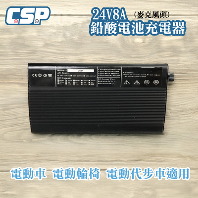 24V鉛酸電池充電器 8A全自動 智慧調節電流 適用電動四輪車 內建短路與過載保護系統 高效散熱 安全穩定可靠