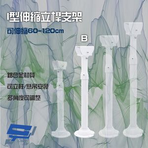 昌運監視器 214B I型伸縮力桿支架 鋁合金 立柱 懸吊安裝 可伸縮60-120cm