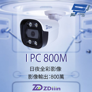 昌運監視器 ZDiiin ZD-IPC800M 800萬畫素 中管彩色40米網路攝影機